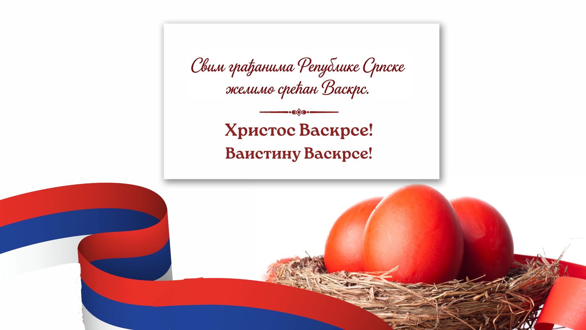 Васкршња честитика