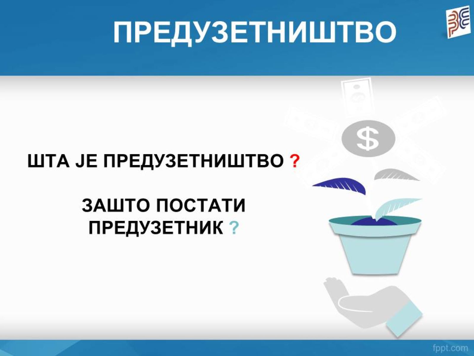 Унапређење предузетничких вјештина незапослених лица