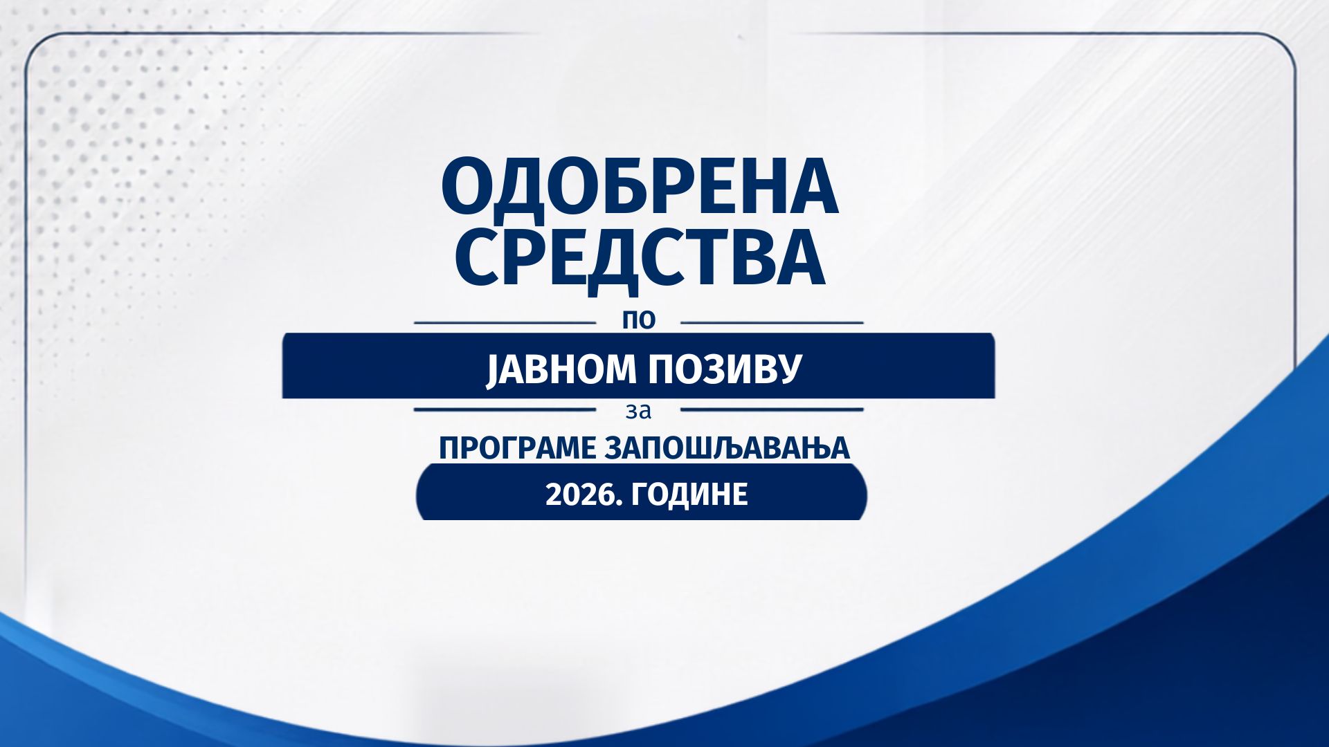 Одобрена средства по Јавном позиву за 2026. годину