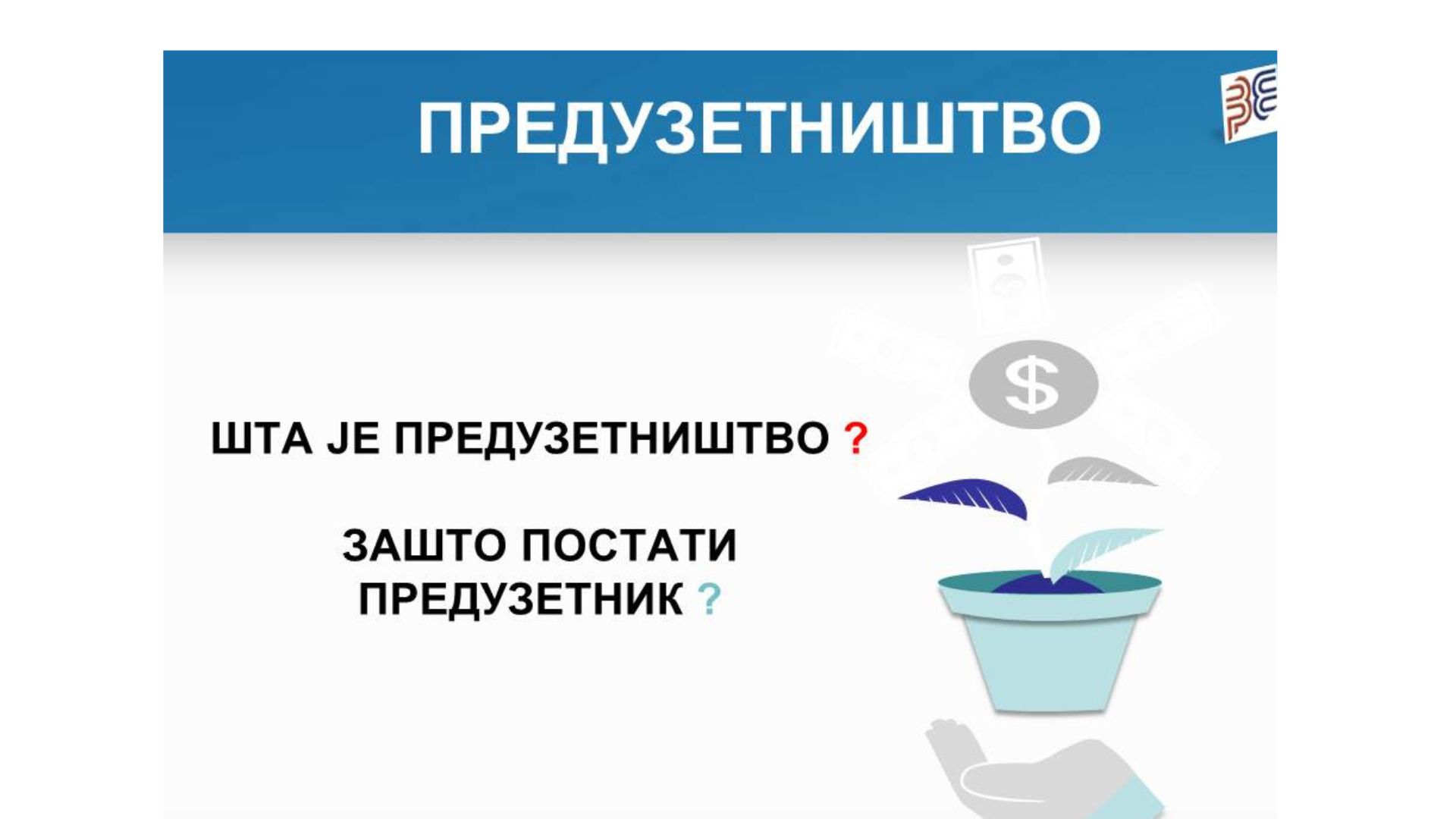 Унапређење предузетничких вјештина незапослених лица